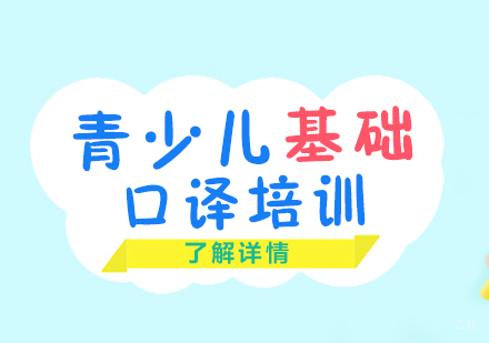 上海青少儿基础口译班