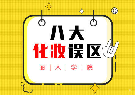 化妆8大误区,你中了吗?