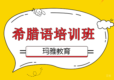 沈阳希腊语培训班