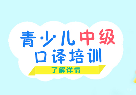 上海青少年英语中级口译班