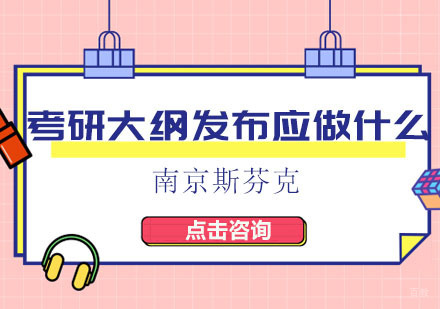 南京考研-考研大纲发布前应该做什么