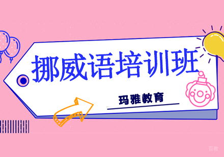 沈阳挪威语培训班