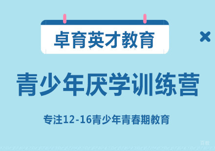 北京青少年厌学训练营