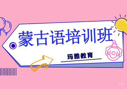 沈阳蒙古语培训班