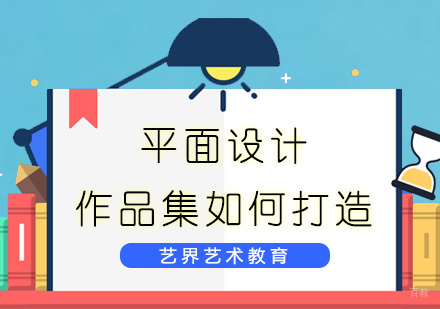 平面设计作品集如何打造