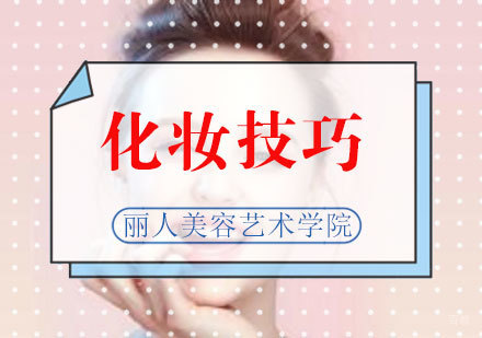 化妆实用小技巧_打造高颜值妆容不是梦