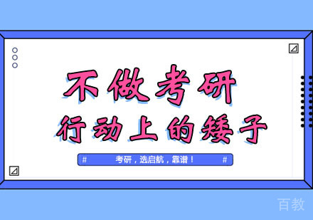 郑州考研-不做考研行动上的矮子。