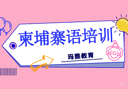 沈阳柬埔寨语培训班