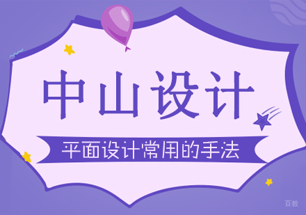 合肥平面设计常用的手法技巧