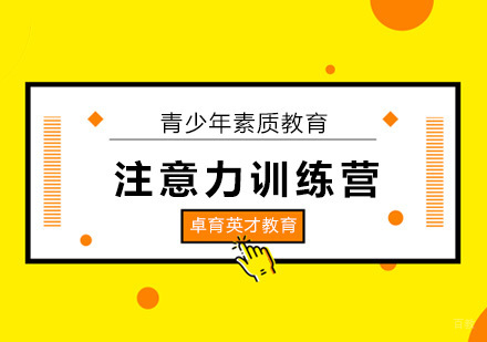 北京青少年注意力训练营