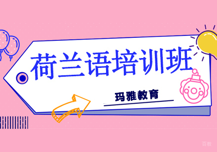 沈阳荷兰语培训班