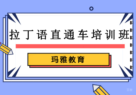 沈阳拉丁语直通车培训班