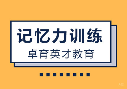 北京青少年记忆力训练