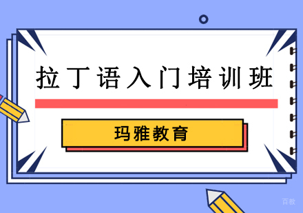 沈阳拉丁语入门培训班