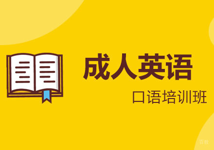 郑州成人英语口语培训班