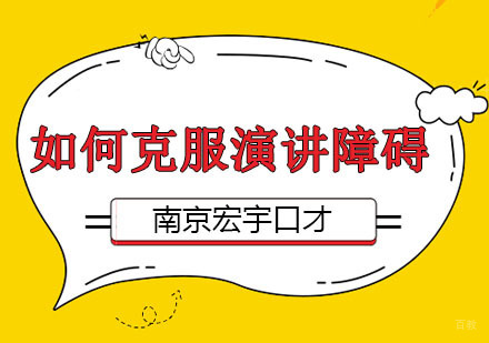 如何克服演讲障碍