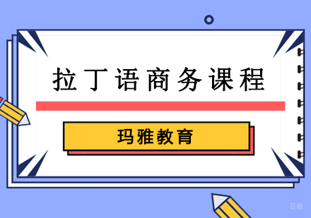 沈阳拉丁语商务课程