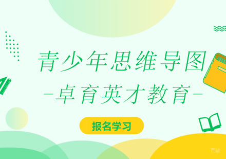 北京青少年思维导图培训