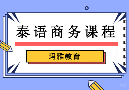 沈阳泰语商务课程