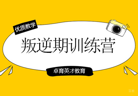 北京叛逆期训练营