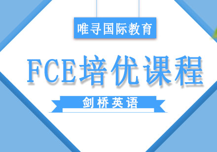 FCE培优课程