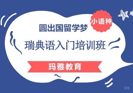 沈阳瑞典语入门培训班