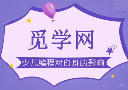 合肥少儿学习编程对自身有哪些影响？