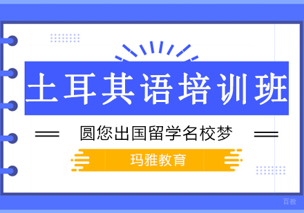 沈阳土耳其语培训班