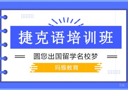 沈阳捷克语培训班