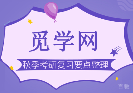 武汉考研保研-武汉秋季考研复习要点整理
