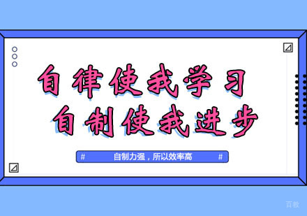 自律使我学习，自制使我进步！