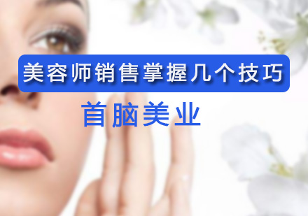 深圳技能-美容师销售掌握几个技巧