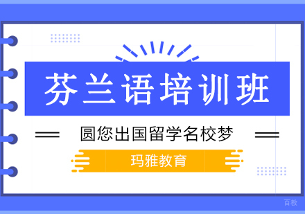 沈阳芬兰语培训班