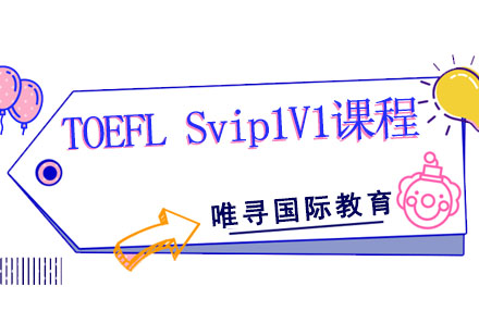 成都TOEFLSvip1V1课程