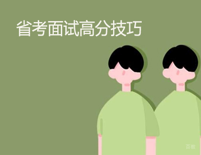 河北省考面试高分技巧