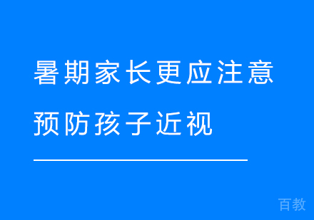 上海文体素养-暑期家长更应注意预防孩子近视