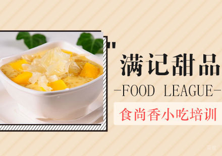 石家庄满记甜品培训班