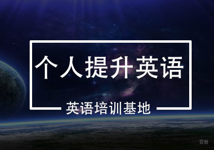 南京美联英语_南京个人提升英语