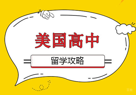 郑州美国高中留学攻略