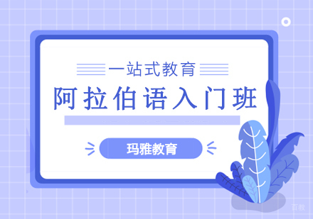 沈阳阿拉伯语入门班