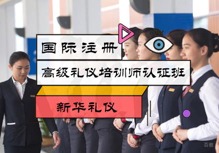 北京国际注册高级礼仪培训师认证班
