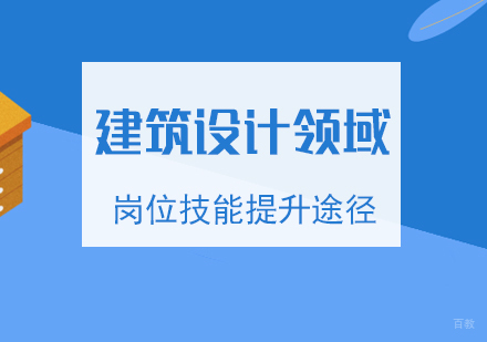 上海建造工程-建筑设计领域如何进一步提升自己的岗位技能