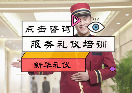 北京服务礼仪培训