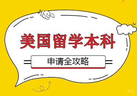 郑州美国留学本科申请全攻略