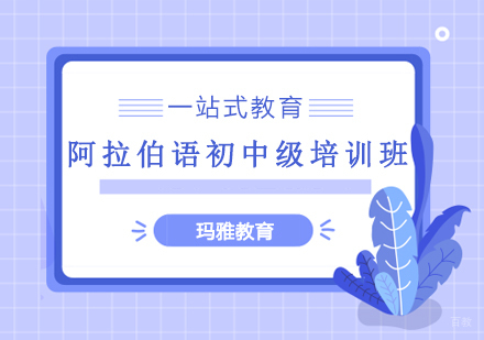 沈阳阿拉伯语初中级培训班