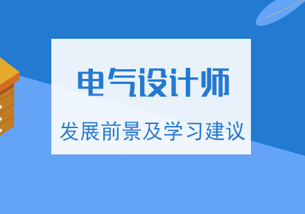 电气设计师发展前景及学习建议