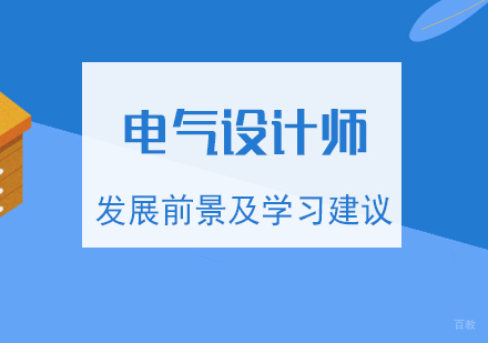 上海建造工程-电气设计师发展前景及学习建议