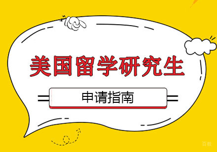 郑州美国留学研究生申请指南