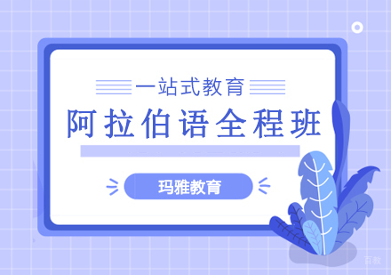 沈阳阿拉伯语全程班