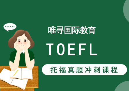 TOEFL真题冲刺课程